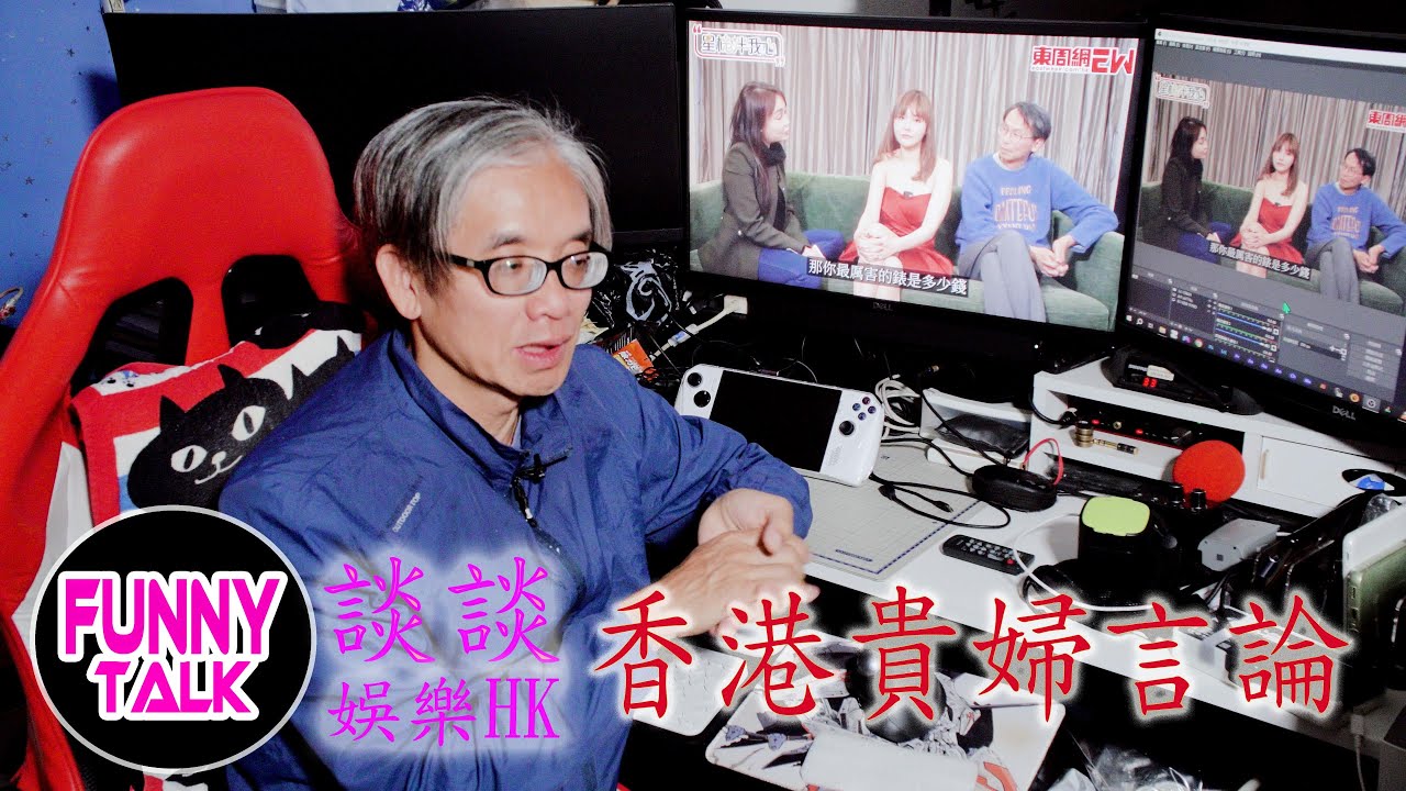FUNNY TALK   娛樂HK  貴婦言論  #LaputaLuk #FUNNYTALK #東週刊 #五索 #貴婦