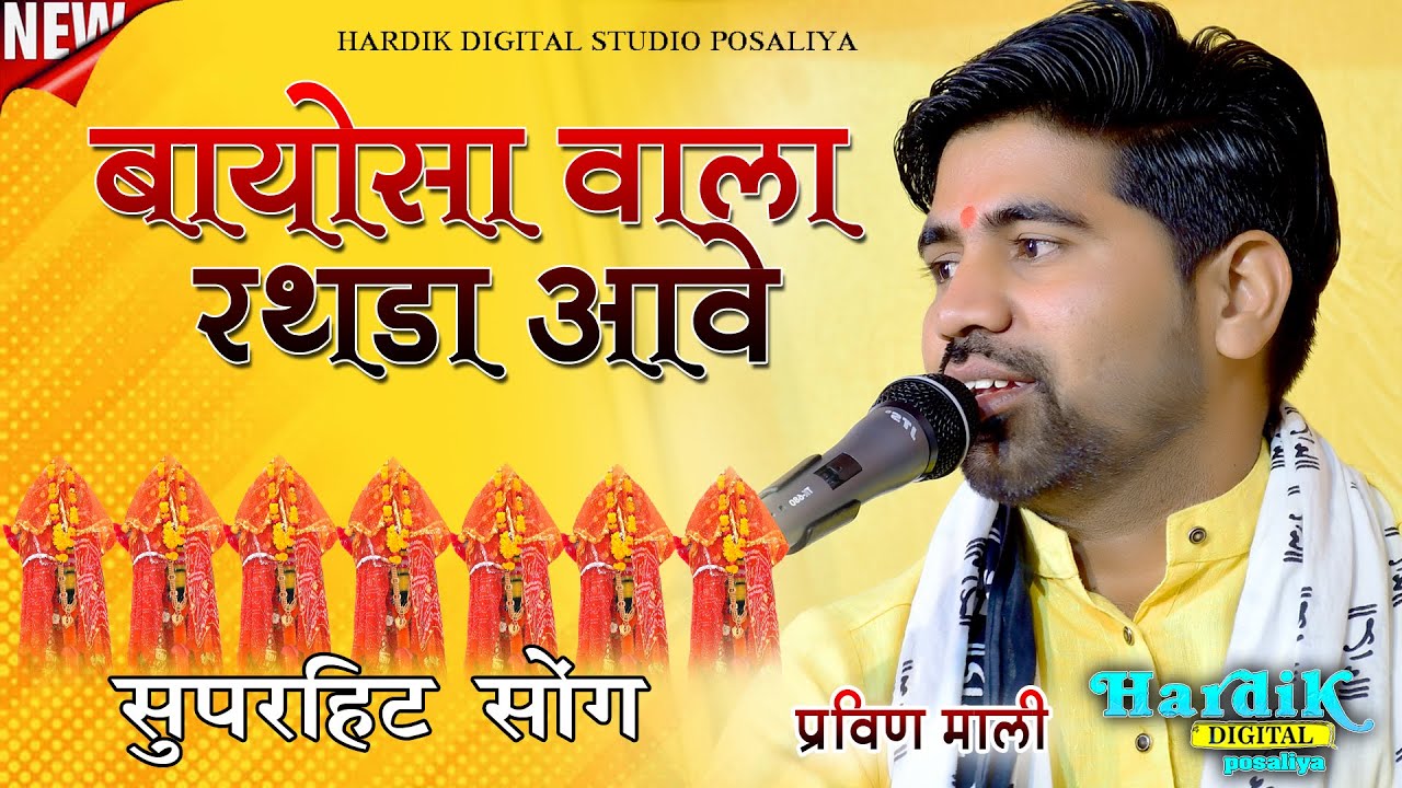 बायोसा रो रथडो।। Bayosa Ro Rathdo ।। Joyla Bayosa Bhajan Praveen mali !! HD STUDIO POSALIYA