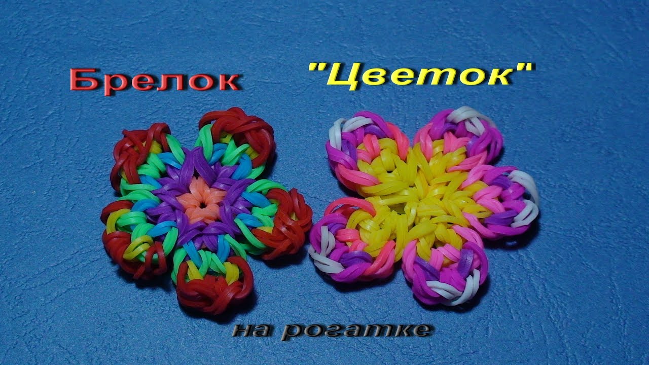 БРЕЛОК ЦВЕТОК из резинок на рогатке