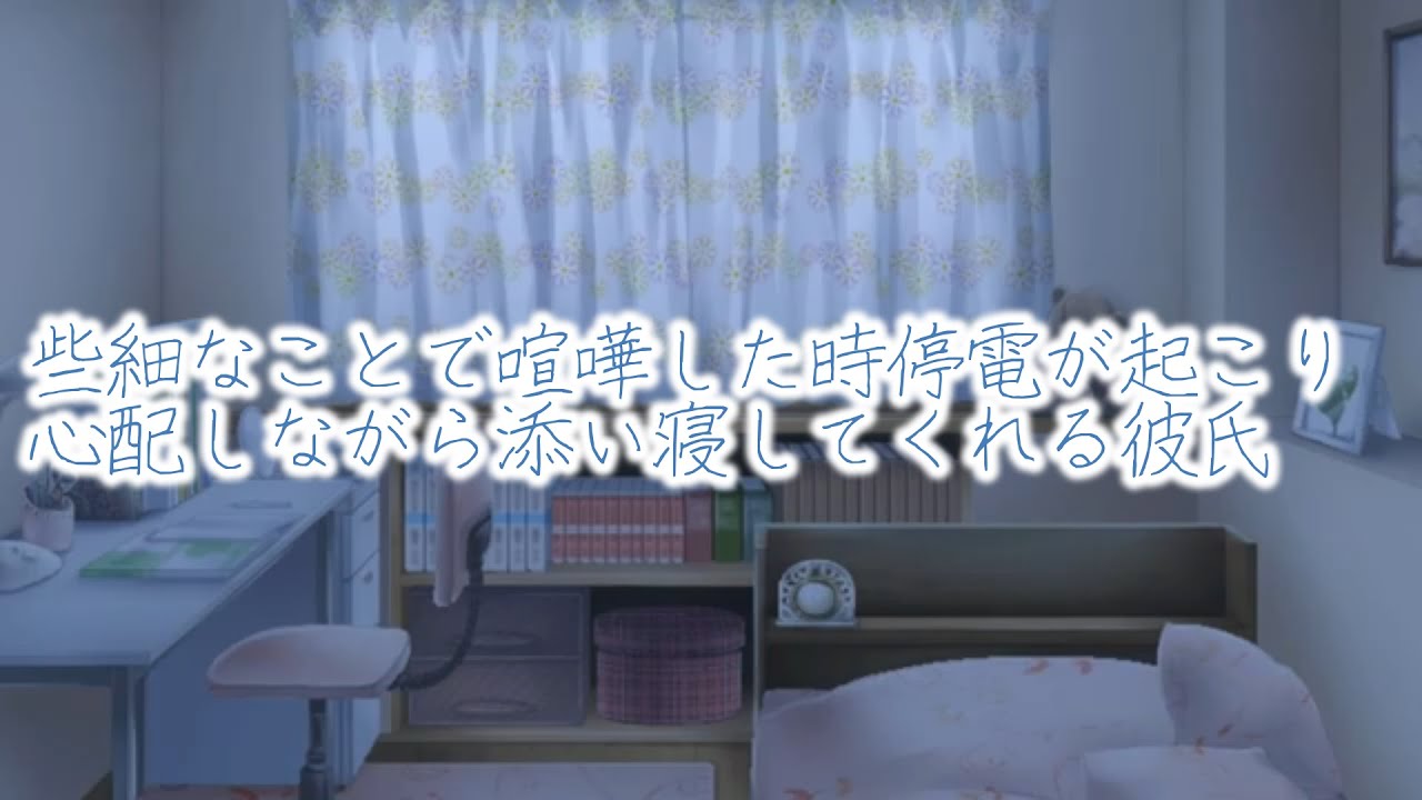 【女性向けボイス】些細なことで喧嘩した時停電が起こり、心配しながら添い寝してくれる彼氏