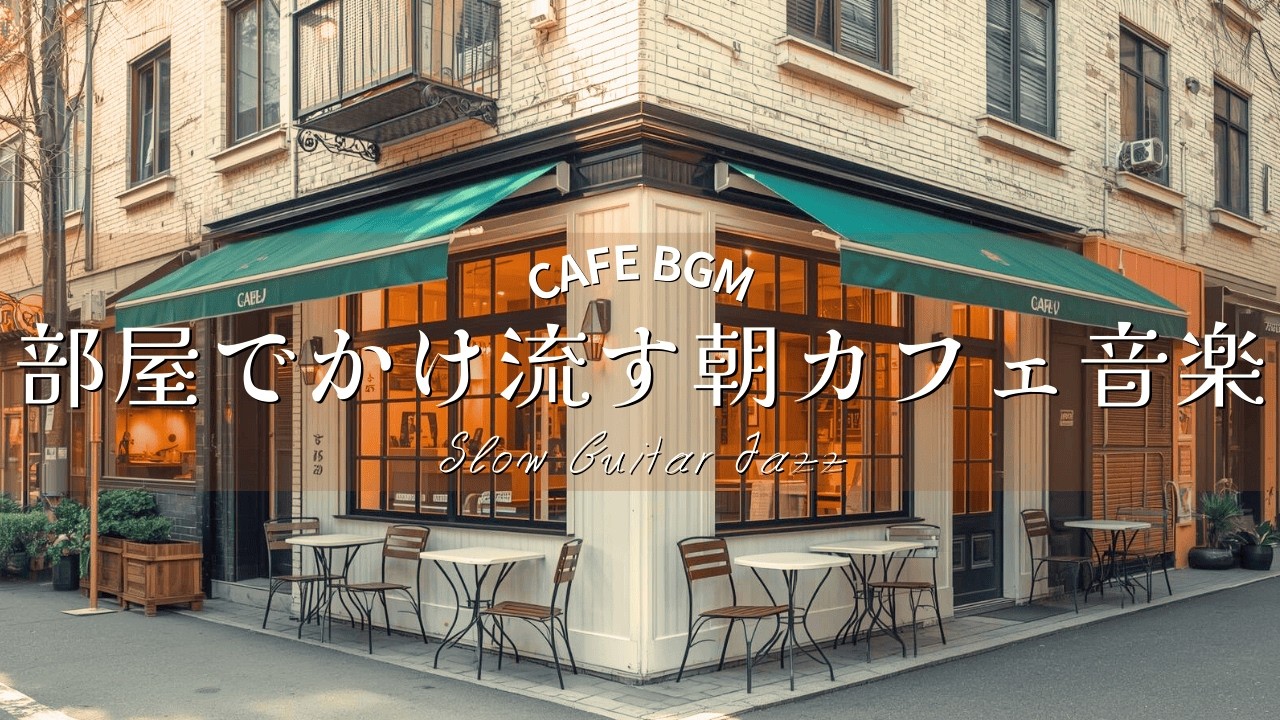 Morning Cafe Music at Home | Slow Guitar Jazz for a Calm Start to the Day ☕