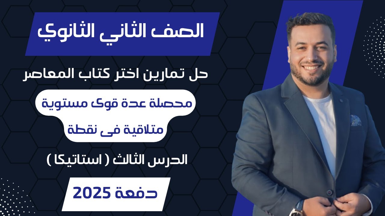 حل اختر المعاصر⚡محصلة عدة قوى مستوية متلاقية فى نقطة⚡استاتيكا تانيه ثانوى 2025