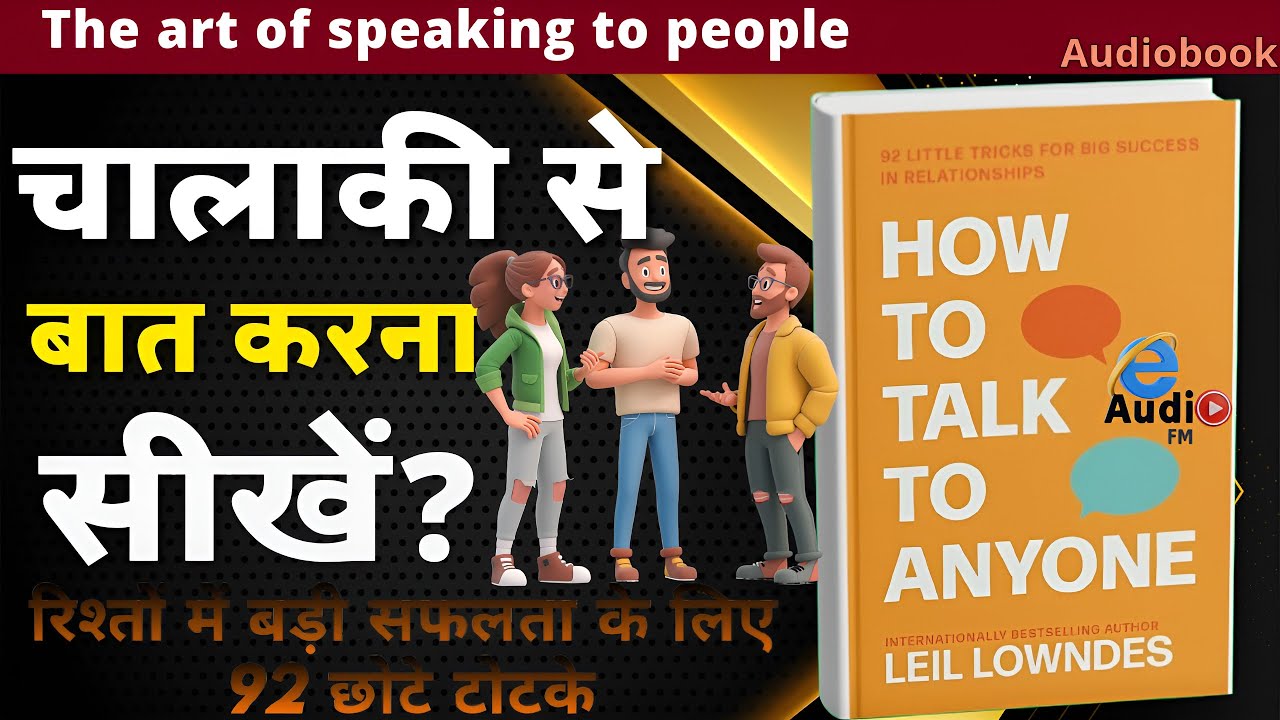 How To Talk To Anyone Audiobook in Hindi | (Communication Skills) Book Summary In Hindi