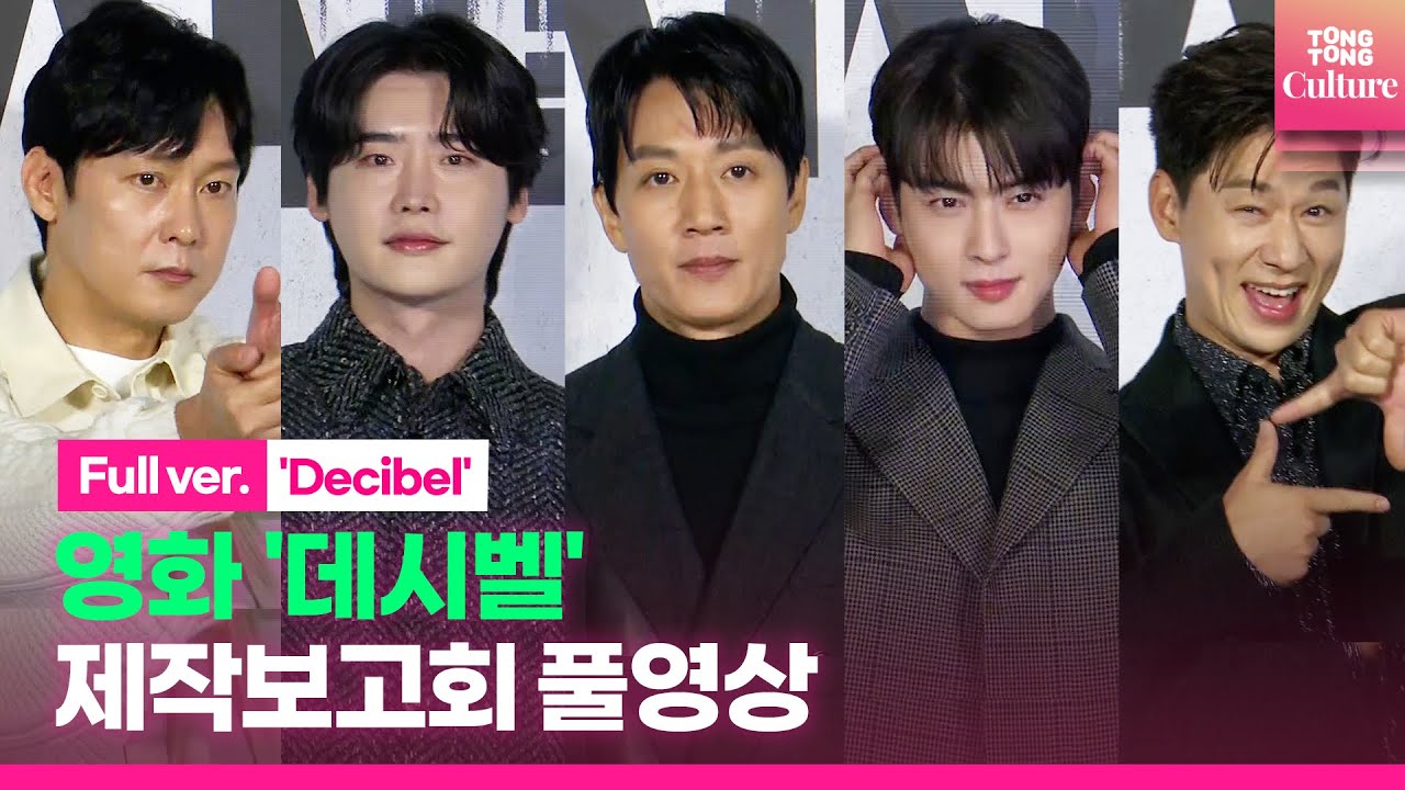 [ENG/풀영상] 영화 '데시벨'(Decibel) 제작보고회｜김래원·이종석 Lee JongSuk·차은우 Cha Eunwoo·이민기·정상훈·박병은