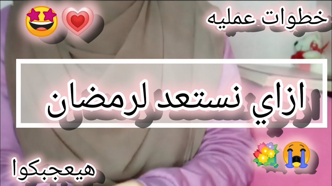 ليه لازم نستعد لرمضان من دلوقتي 🤔💗💗💗💐#حملة_توصيل_القناة_1000_مشترك 