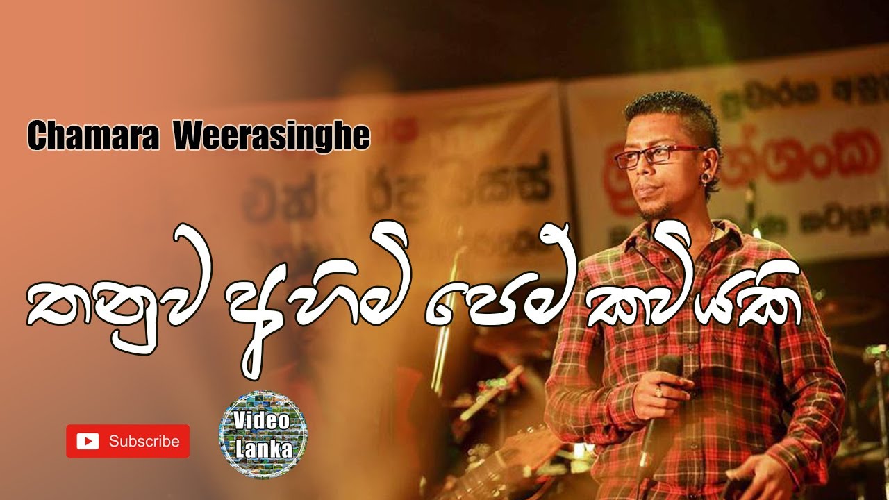 Thanuwa Ahimi Pem Kaviyaki | තනුව අහිමි පෙම් කවියකි | Sinhala Songs | Chamara Weerasinghe