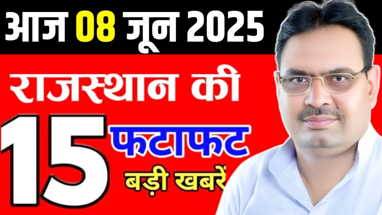 आज 8 जून 2025 राजस्थान के मुख्य समाचार | राजस्थान की बड़ी खबरे | Rajasthan Breaking News | Jaipur