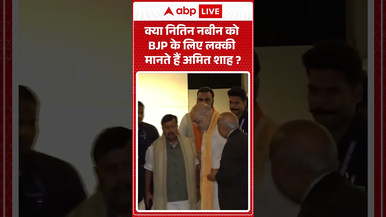 Bihar News: क्या Nitin Nabin को BJP के लिए लक्की मानते हैं Amit Shah| #ytshorts #amitshah #biharnews
