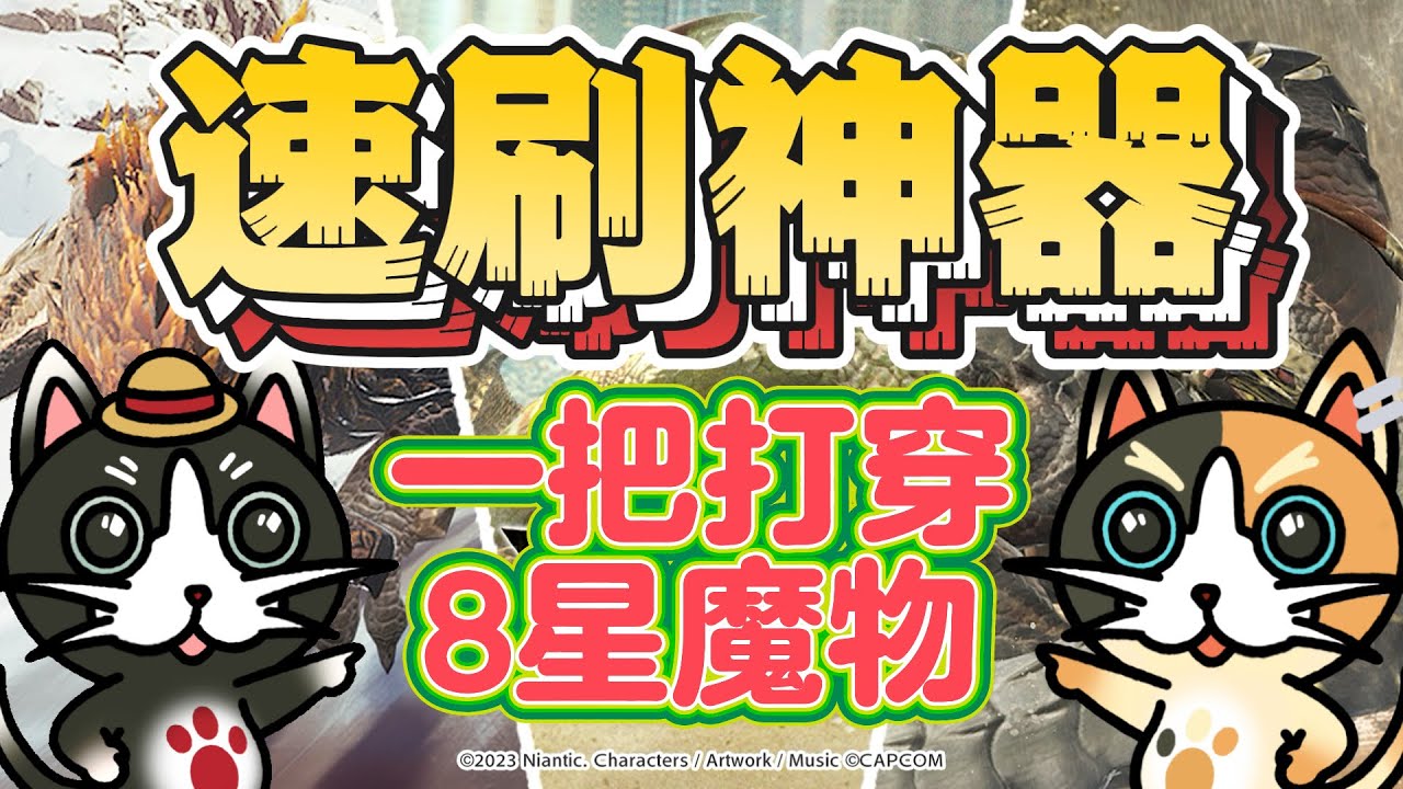 MHN 一把武器刷爆8星非古龙魔物!!配装推荐&实战演示!!【MHNow ★8（古龍以外）をこの1武器でサクサク周回！最強装備＆実戦プレイ！】