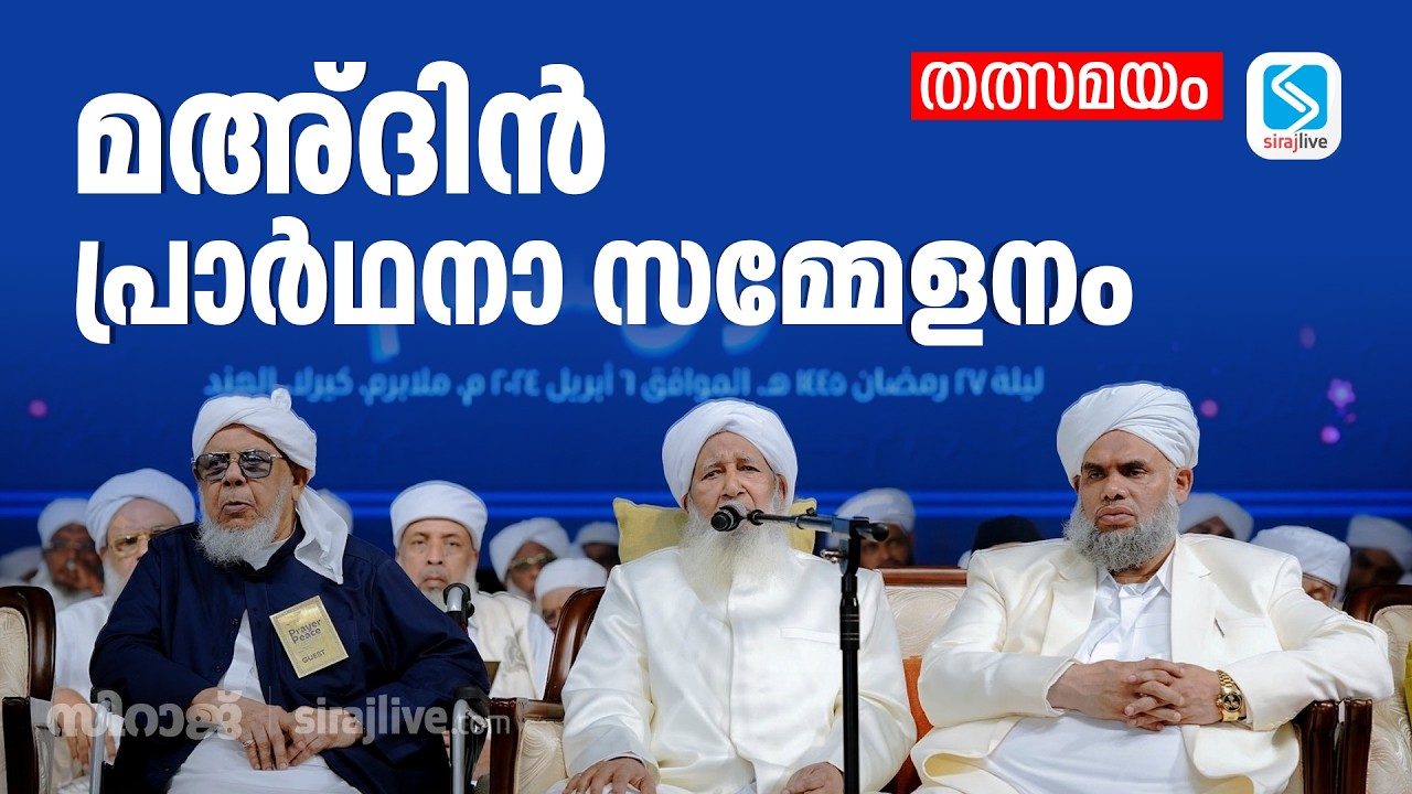 മഅ്ദിന്‍ പ്രാര്‍ഥനാ സമ്മേളനം : തത്സമയം |  Ma'din Live | SirajLive