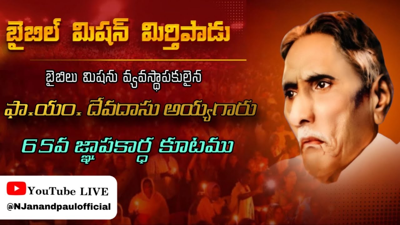 BIBLE MISSION MIRTHIPADUబైబిల్ మిషన్ మిర్తిపాడు ఫాదర్. యం.దేవదాసు అయ్యగారి 65వ జ్ఞాపకార్ధ కూడిక లైవ్
