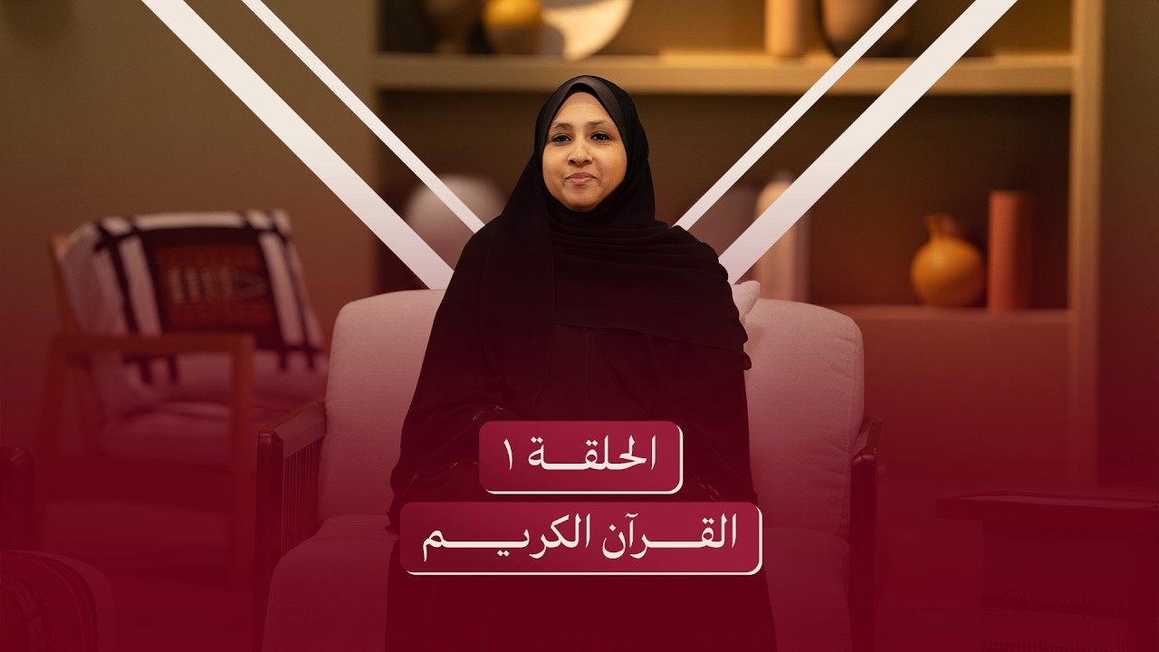 الحلقة الأولى | القرآن لك شخصياً