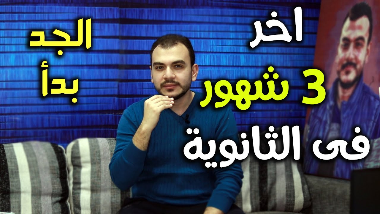 اخر 3 شهور فى الثانوية - نصائح مهمة للفترة الجايه  - مصطفى ياسر