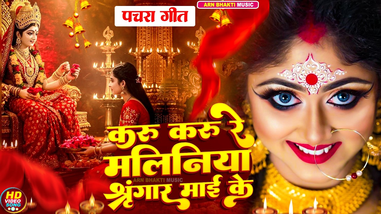 #न्यू देवी गीत 🌺 #जाग ए माई Durga Mata Bhajan 2025 | Bhojpuri devi geet | Durga puja navratri song