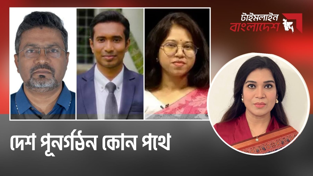 দেশ পূনর্গঠন কোন পথে | টাইমলাইন বাংলাদেশ | Timeline Bangladesh | Live Talkshow | Gtv Live