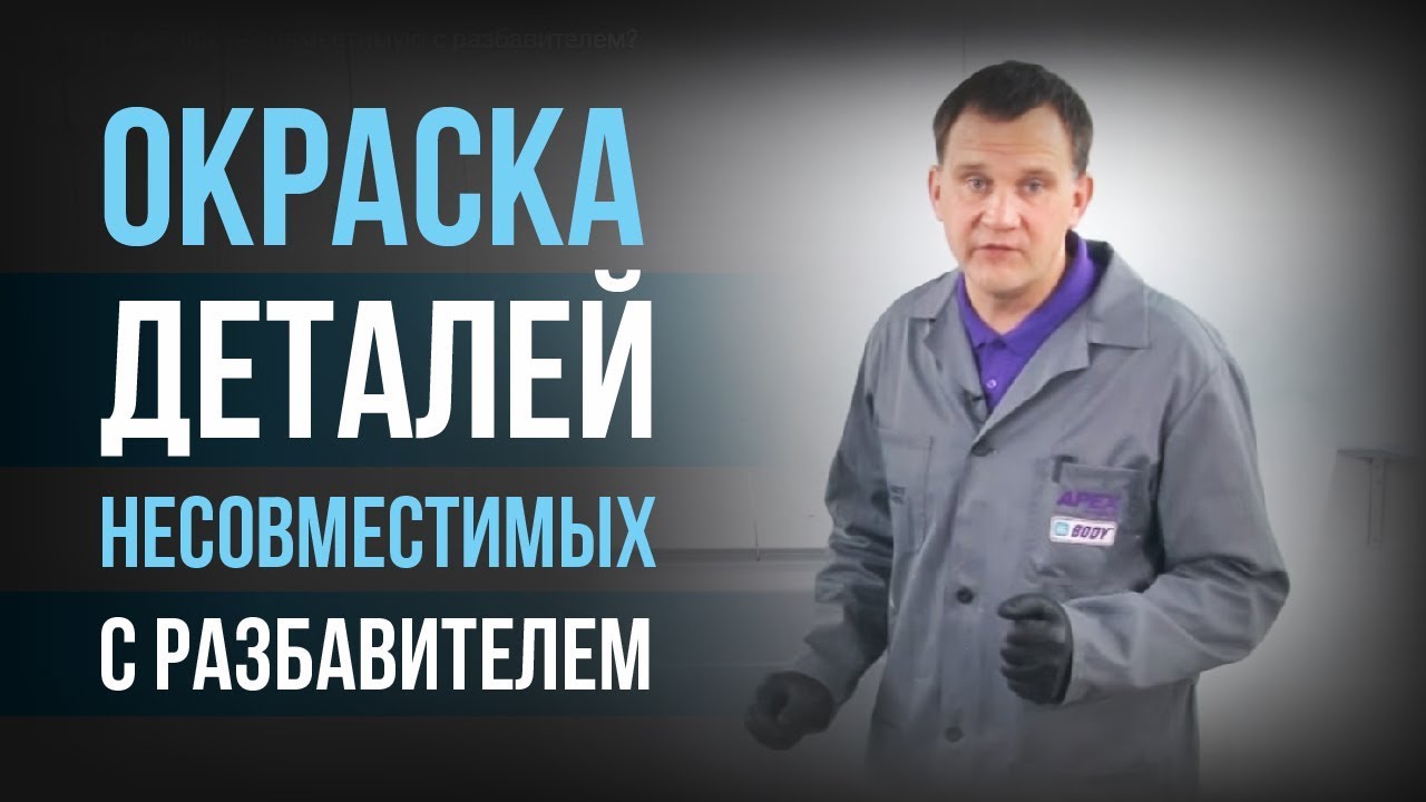 Как окрасить деталь, несовместимую с разбавителем?