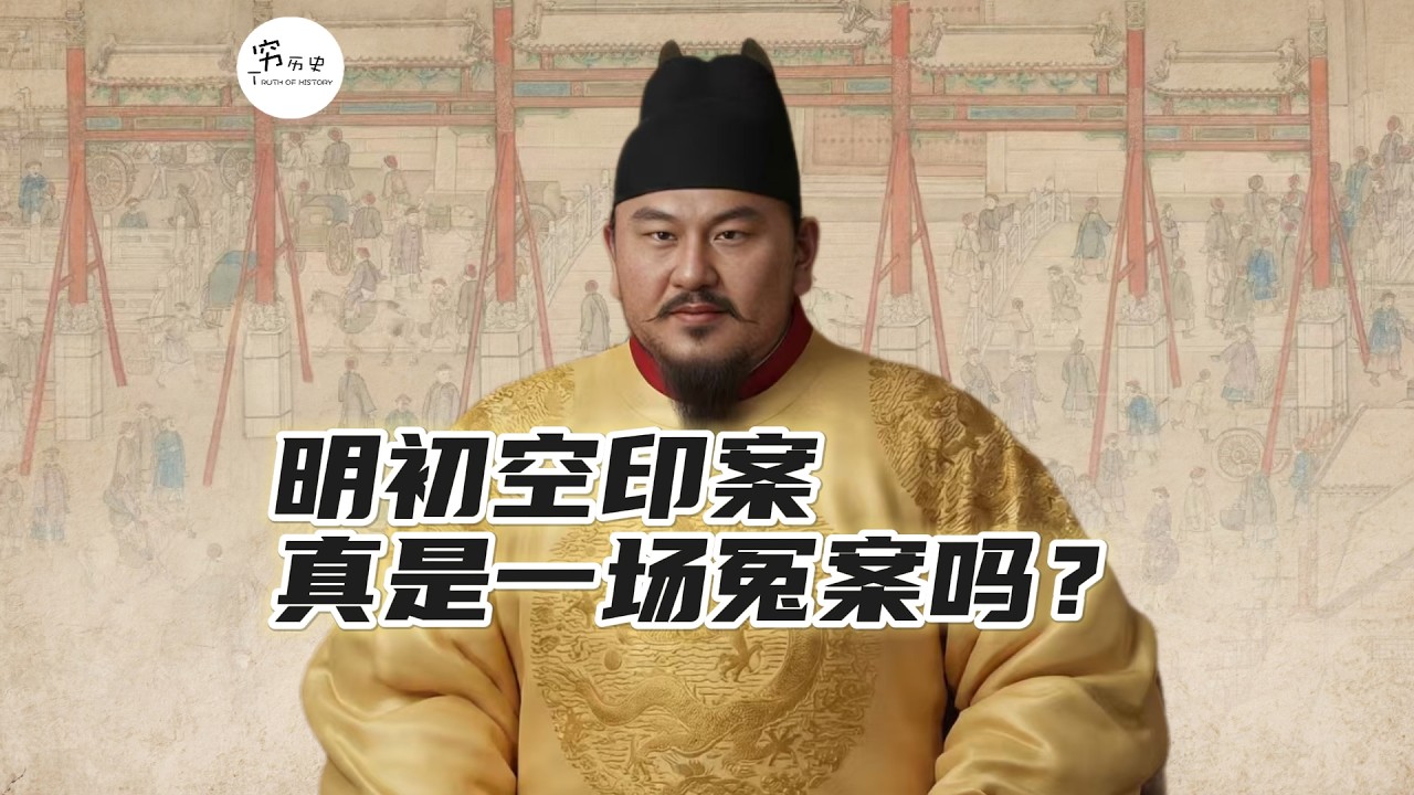 明朝的空印案是不是冤案？究竟杀了多少人？