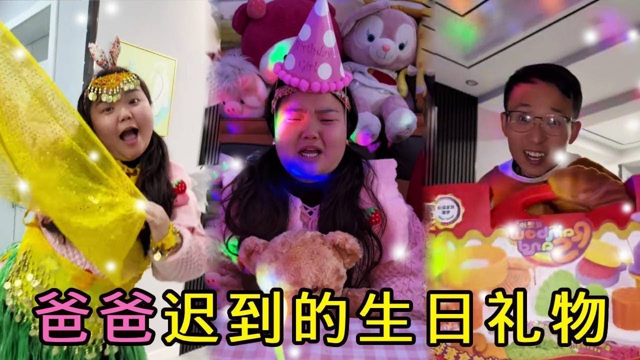 小可愛過生日啦，朋友家人送來了精美的禮物，可爸爸怎麼遲到了呢？ 【小可愛吃不胖】 #vlog #家庭教育#兒童教育