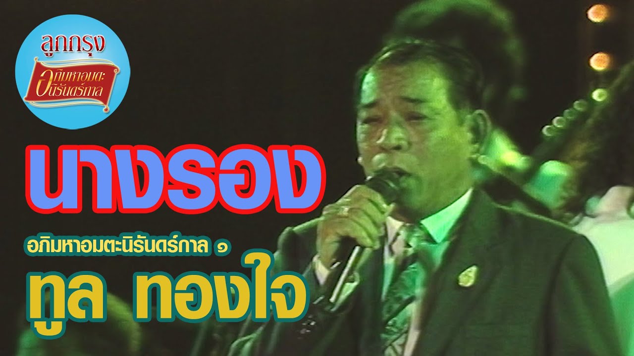 นางรอง - ทูล ทองใจ (ภาพคอนเสิร์ต)