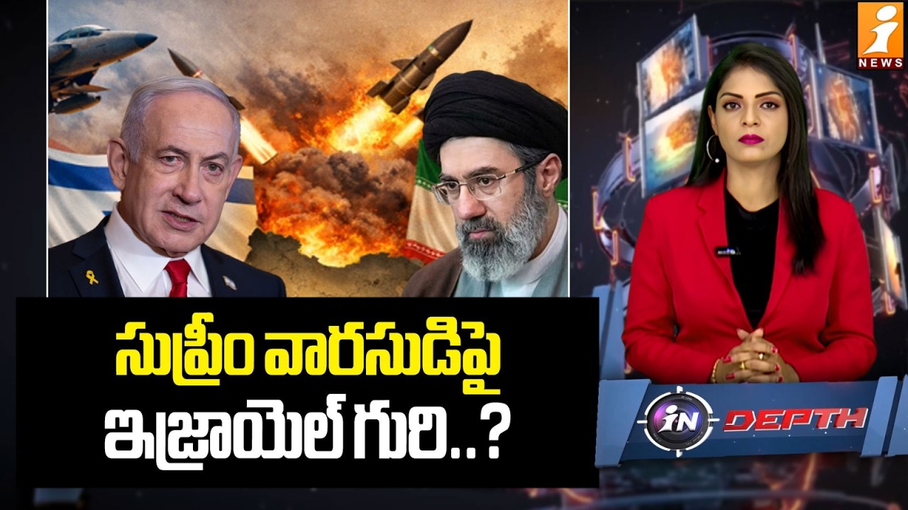 సుప్రీం వారసుడిపై ఇజ్రాయెల్ గురి..? | US-Israel Strikes Target Iran's Supreme Leader | InDepth