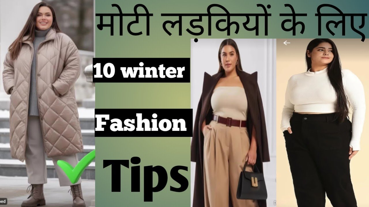 मोटी लड़कियों के लिए 10 winter fashion💄💋👠👝💍 tips #viralvideo #youtubevideo #fashion #youtuber 