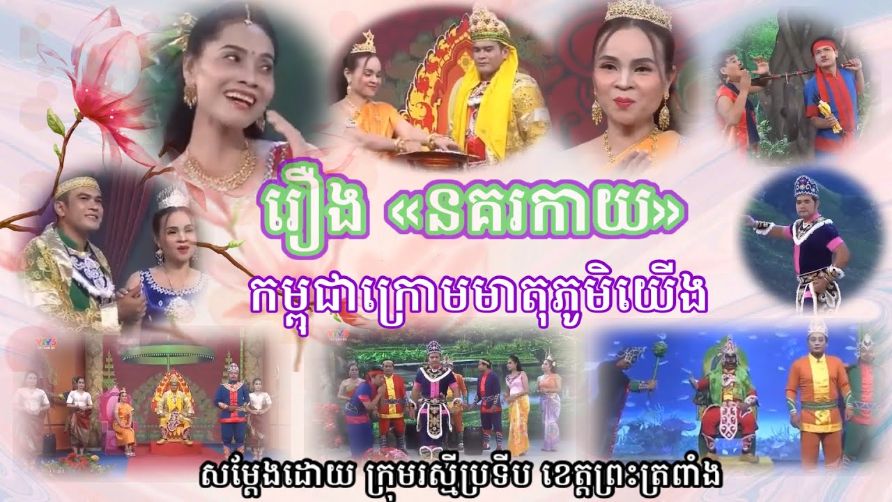 រឿងនគរកាយ I ល្ខោនបាសាក់ I រស្មីប្រទី l ខេត្តព្រះត្រពាំង l កម្ពុជាក្រោម  #ល្ខោនបាសាក់