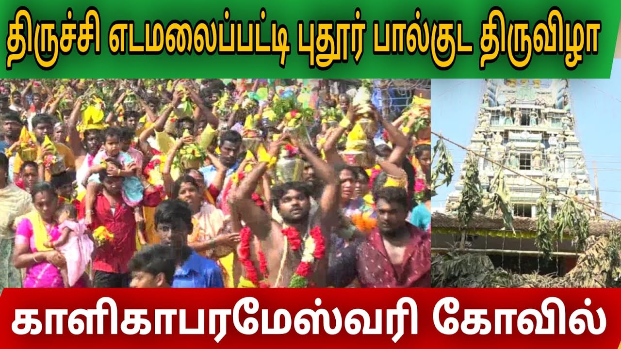 திருச்சி எடமலைப்பட்டிபுதூர் திருவிழா |Trichy Edamalaipatti Pudur Kaliga Parameshwari Amman temple|