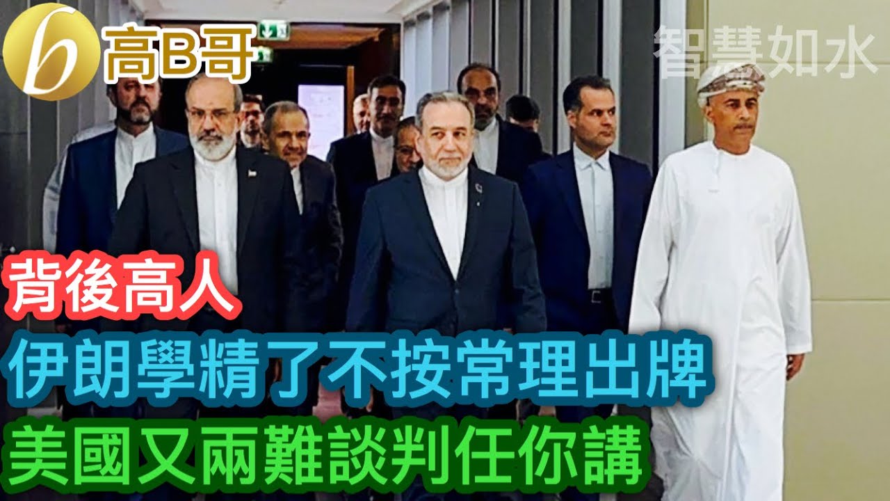 伊朗學精了不按常理出牌 美國又兩難談判任你講［智慧如水 – 高B哥 GBG］