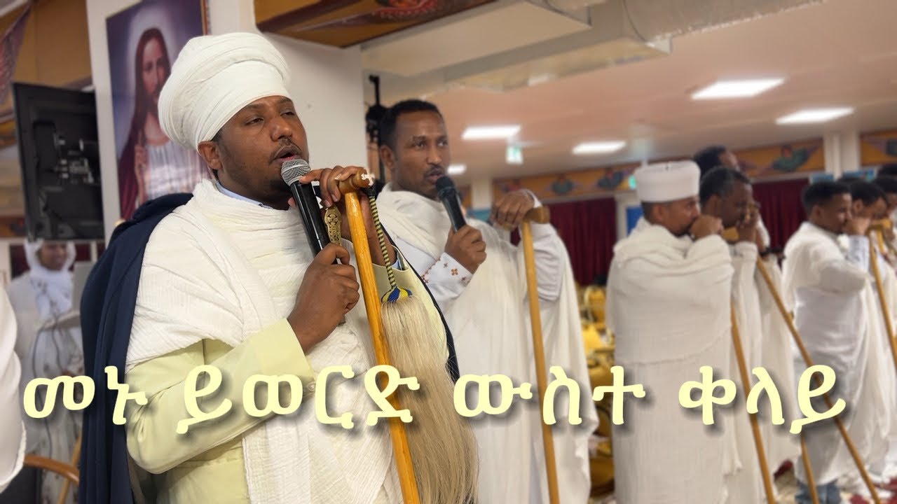 ወረብ ዘጥምቀት፥ መኑ ይወርድ ውስተ ቀላይ