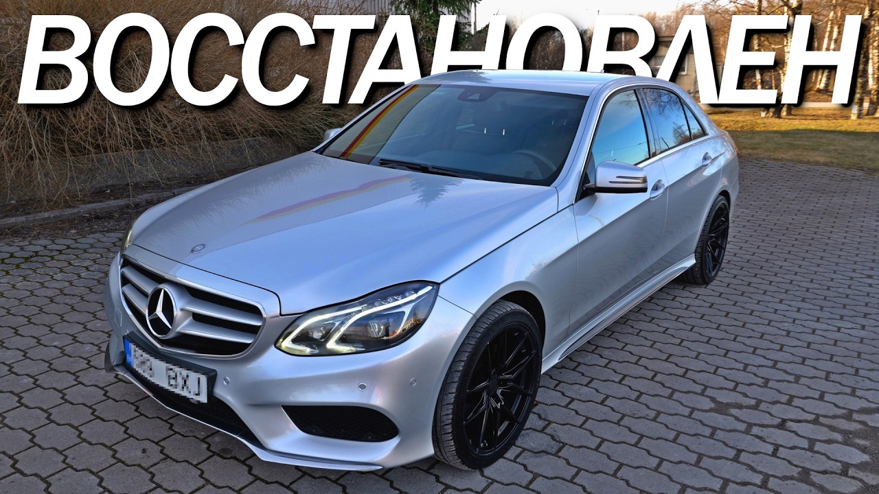 С Нуля До Porsche | MERCEDES-BENZ W212. ЭТО УЖЕ УРОВЕНЬ.