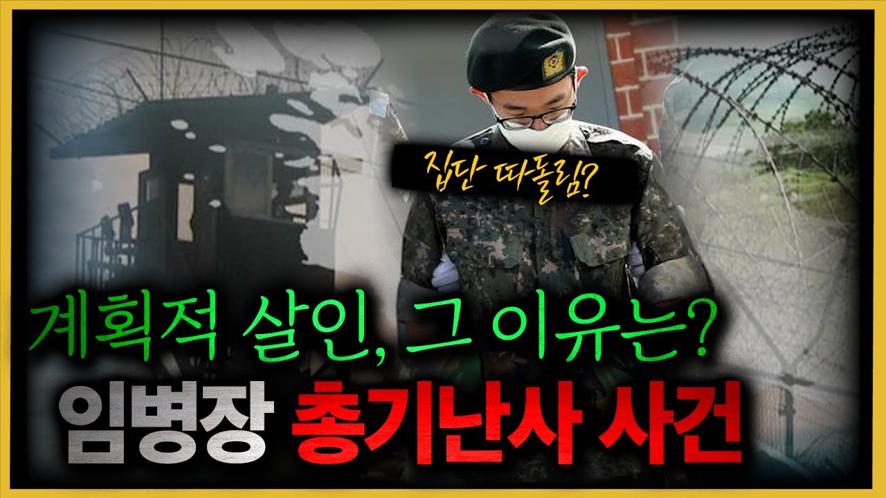 전역을 앞둔 임병장은 왜 동료에게 총을 겨누었나?