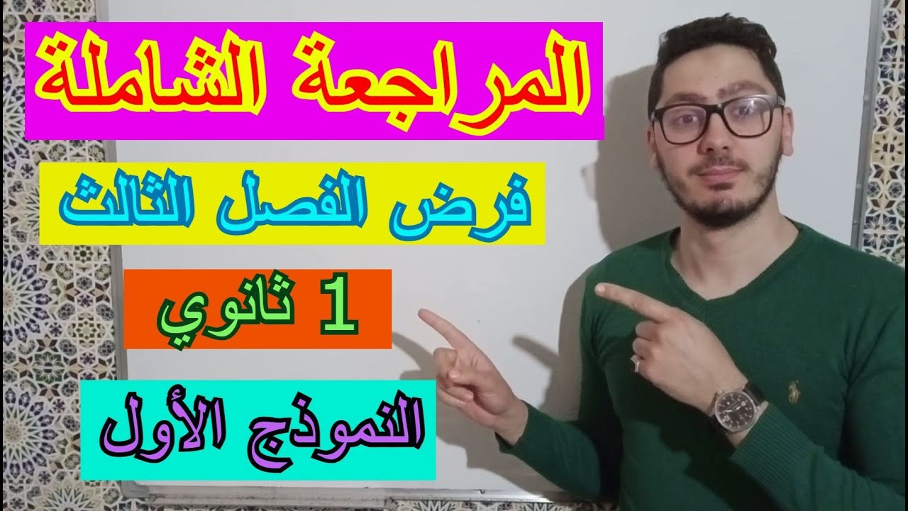 مراجعة لفرض الفصل الثالث | السنة أولى ثانوي  2022 | النموذج 01