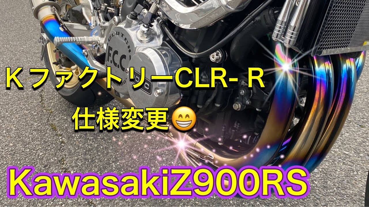 KawasakiZ900RS KファクトリーCLR-R＋マーベリックMV83サイレンサー