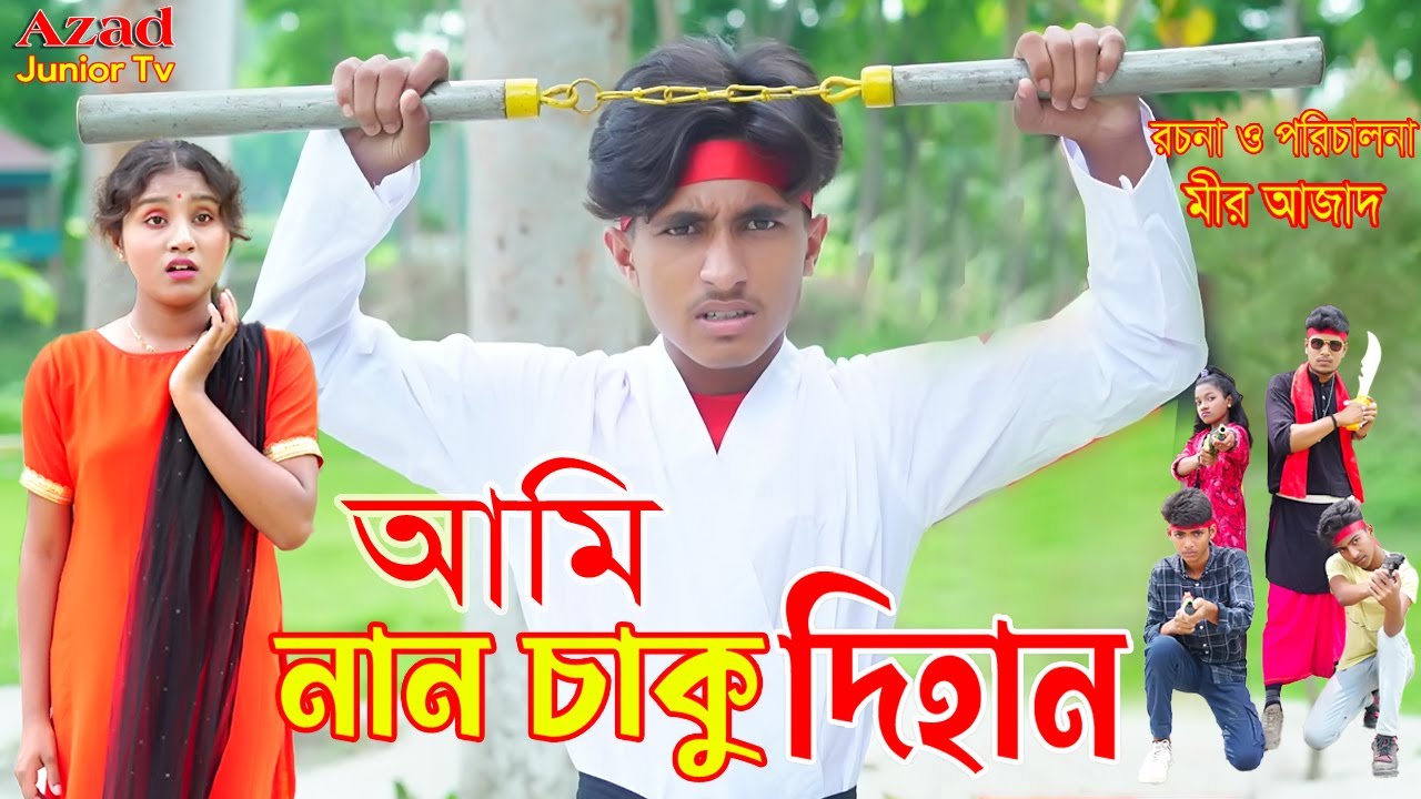 আমি নানচাকু দিহান | Ami Nunchaku Dihan | bengali fairy tales | Dihan | Pori | bihan | Azad Junior Tv