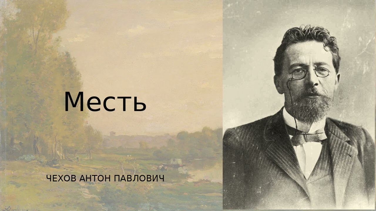 «Месть» — остроумный рассказ Антона Чехова о театре, обиде и хитрой расплате