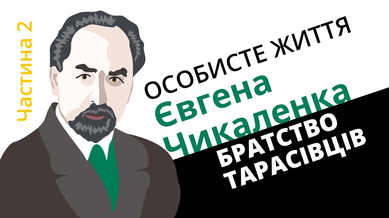 Особисте життя Євгена Чикаленка. Братство тарасівців (частина 2)