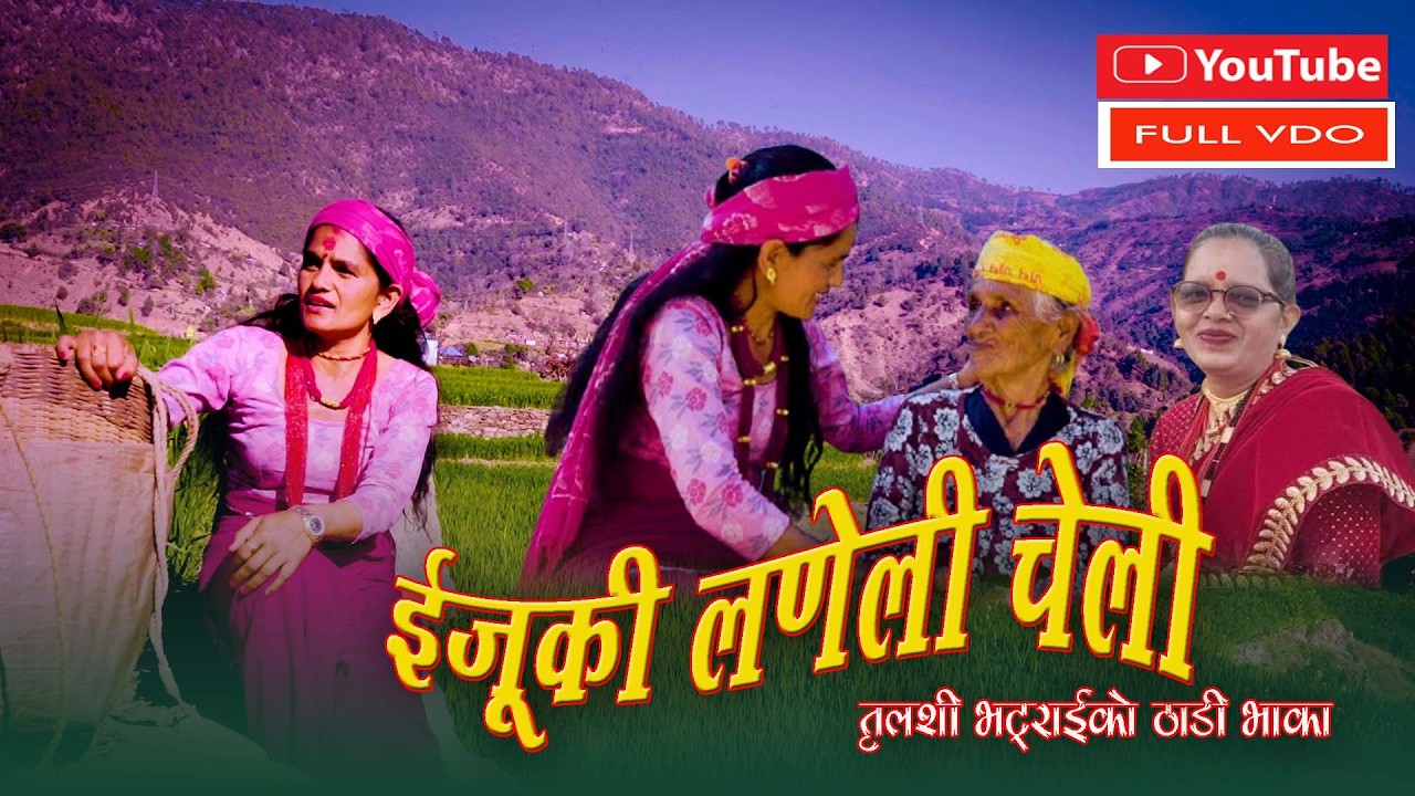 New Thadi Bhaka 2082  Eju ki ladeli Cheli by tulashi bhattrai  ft Tulasi bhattrai