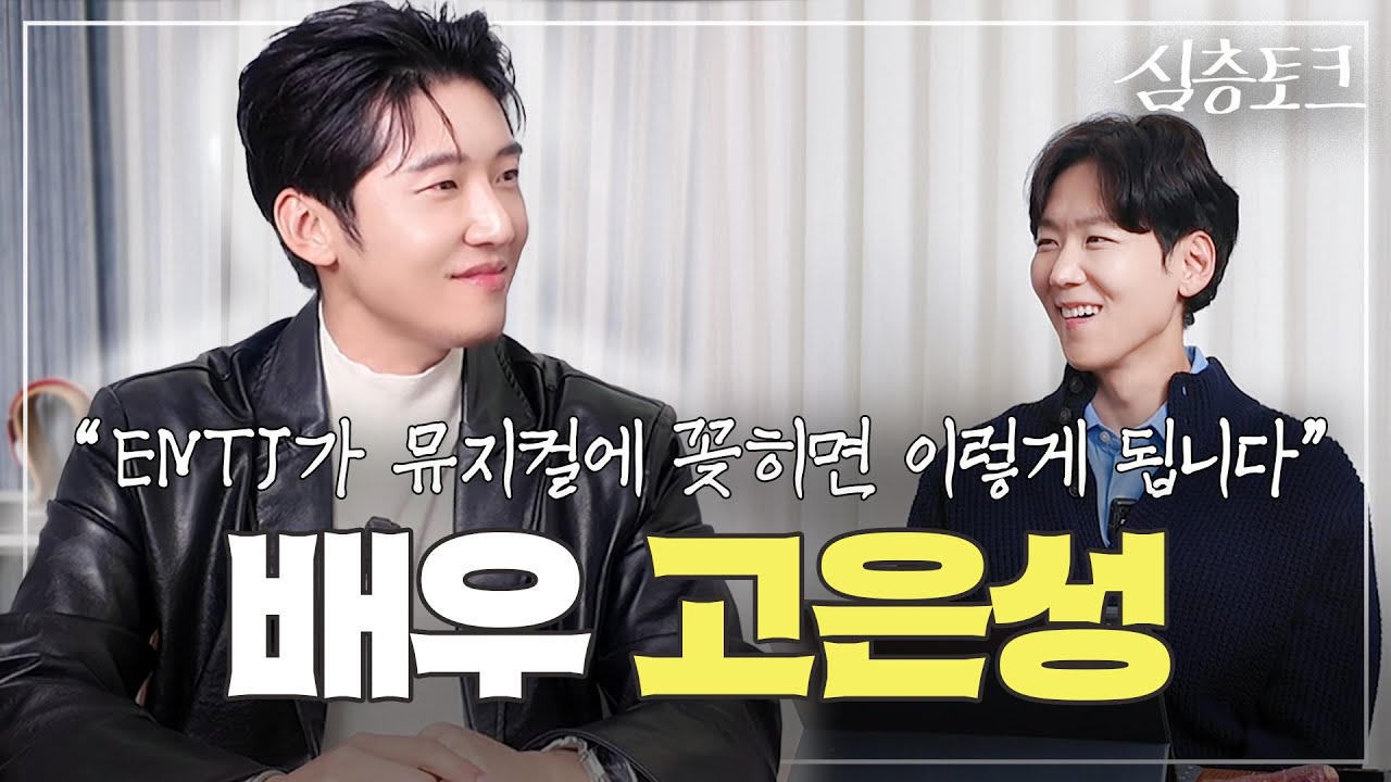[심층토크] EP.4 고은성 | “좋은 꿈 같은 무대를 보여드릴게요” | 뮤지컬 청춘스타의 마인드셋, 두 번의 자퇴와 입시,  프랑스어, 발성을 향한 집념, 한복 입은 남자