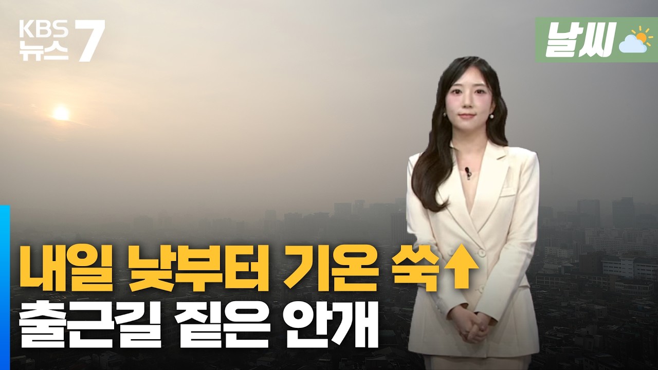 대전·세종·충남 내일 낮부터 기온 쑥↑…출근길 짙은 안개/KBS 뉴스7 대전 세종 충남 [날씨] - 2월 24일 (화)