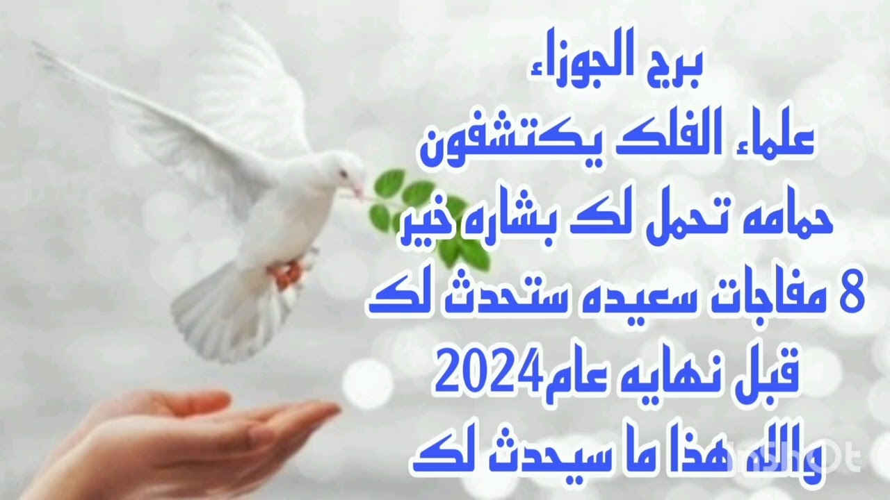 برج الجوزاء علماء الفلك يكتشفون 💫 حمامه تحمل لك بشاره خير 💫 8 مفاجات سعيده ستحدث لك قبل نهايه العام