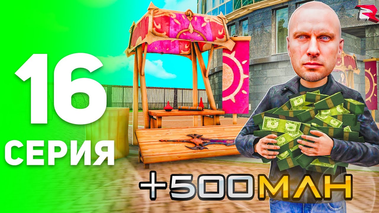 ПЕРЕПРОДАЖИ — ИМБА! Поднял 500 МЛН за ДЕНЬ! 😍📈 - ПУТЬ БОМЖА на РОДИНА РП #16 (родина рп крмп)