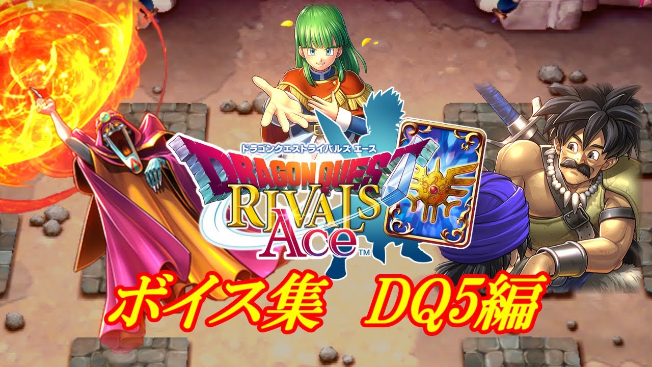 【真1拡】新ゲマ、新パパス追加！【ドラクエライバルズAce】特殊ボイス集 DQ5編