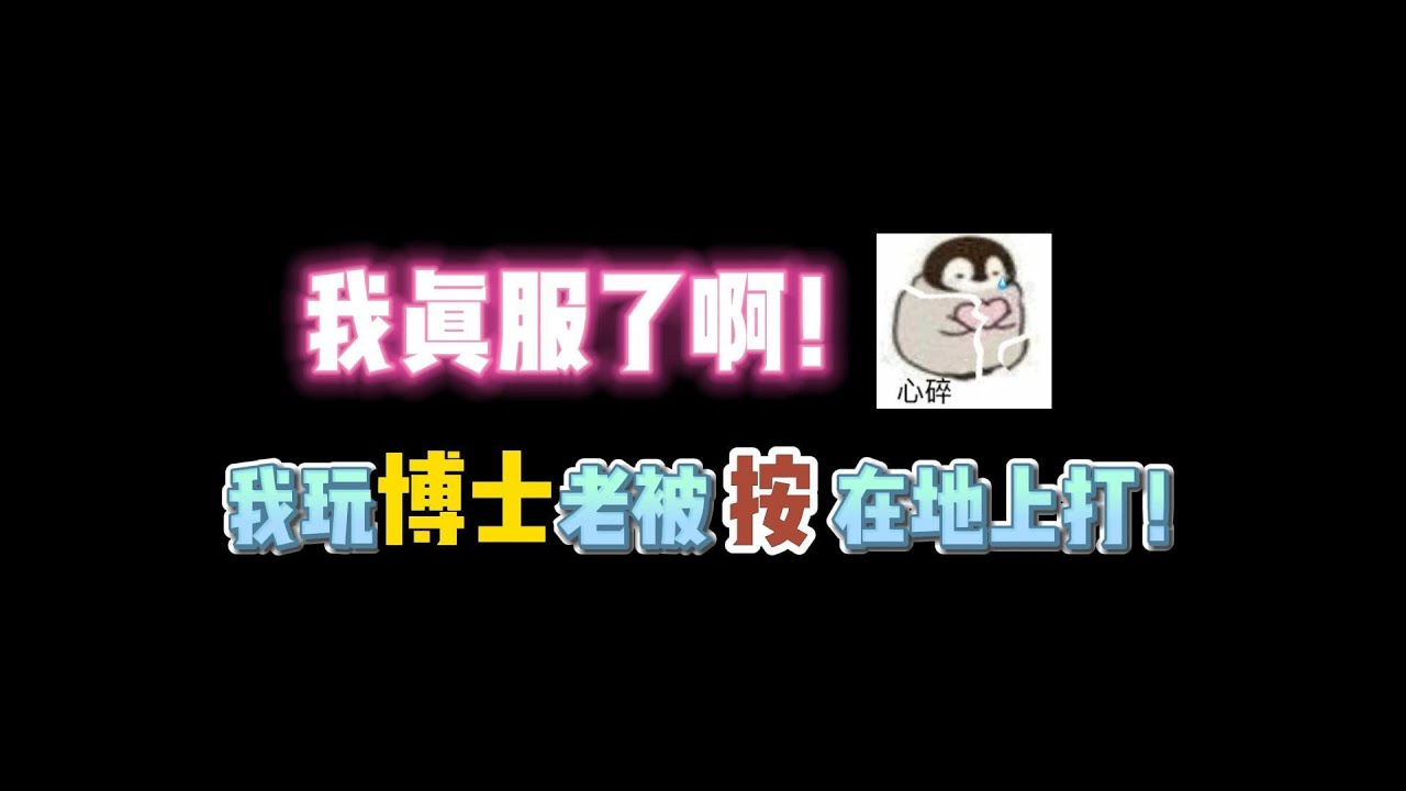第五人格：我真服了啊！我玩博士老被按地上揍！