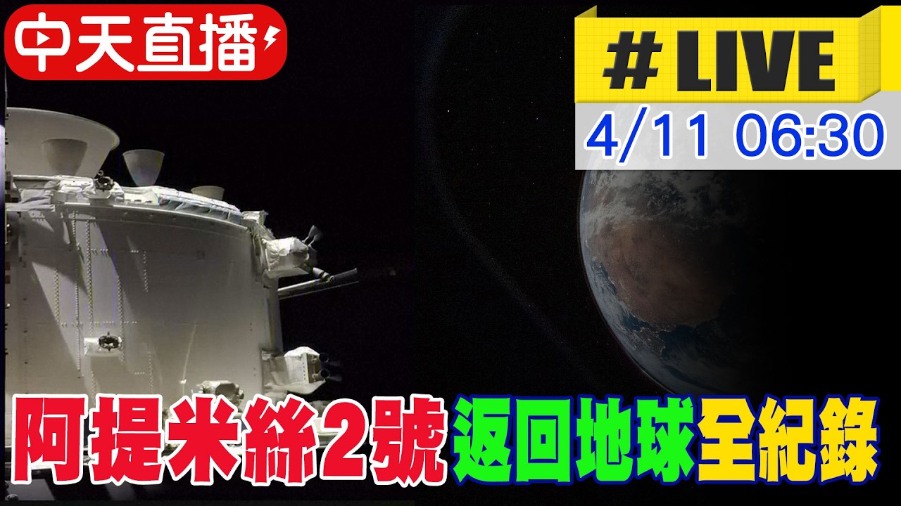 【中天直播#LIVE】阿提米絲2號返回地球 再入大氣層面臨2760&deg;C高溫關鍵考驗 20260411 @全球大視野Global_Vision