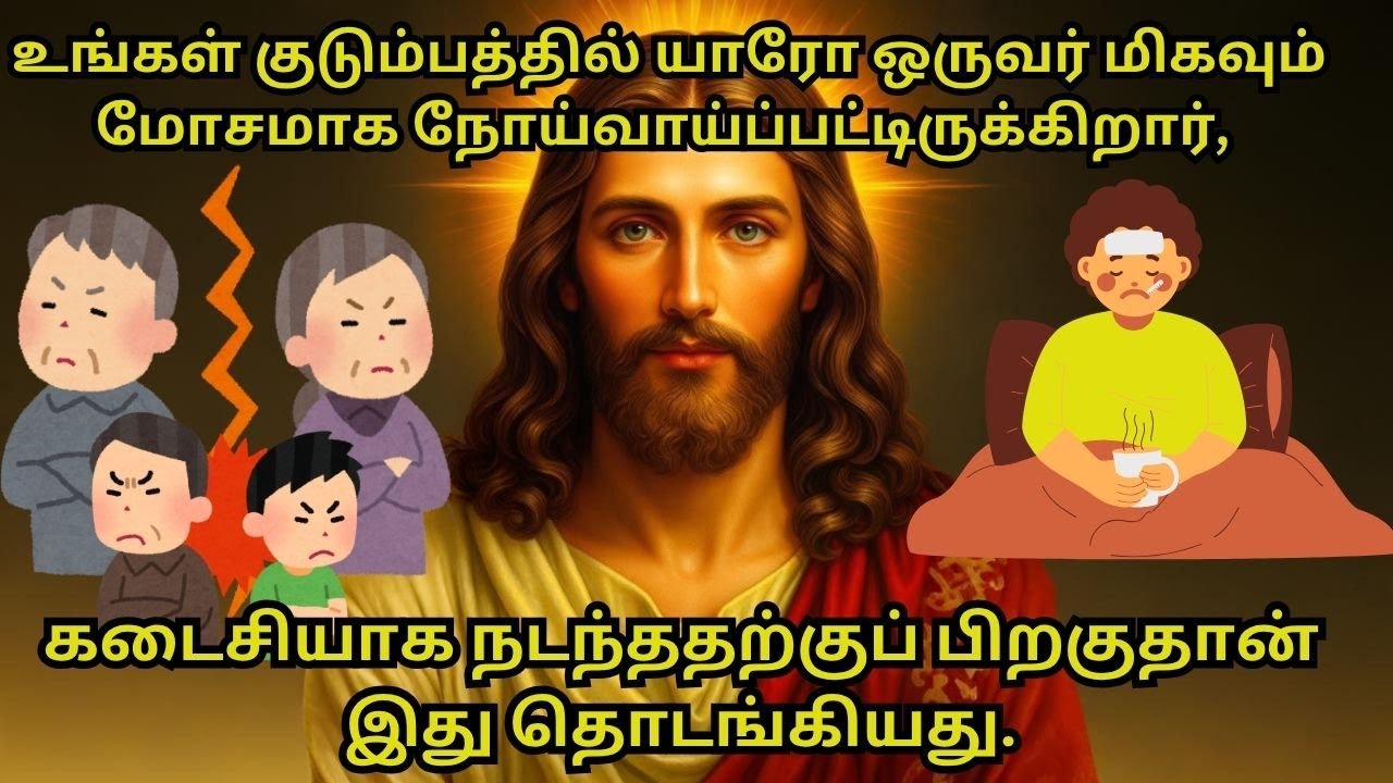 உங்கள் குடும்பத்தில் யாரோ ஒருவர் மிகவும் மோசமாகநோய்வாய்ப்பட்டிருக்கிறார், #bible #motivation #jesus