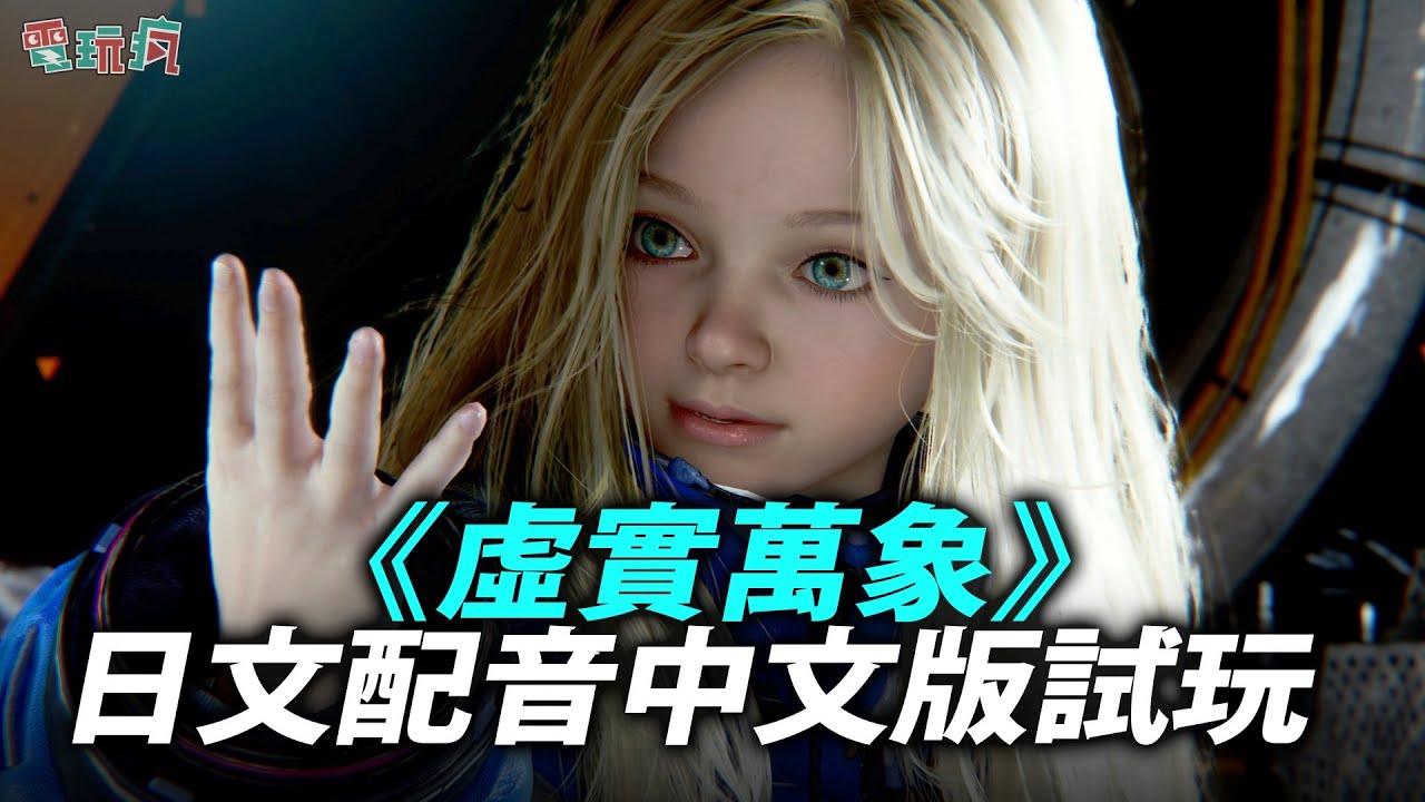 【TGS 25】《虛實萬象》日文配音中文版試玩 來看看小蘿莉大顯身手