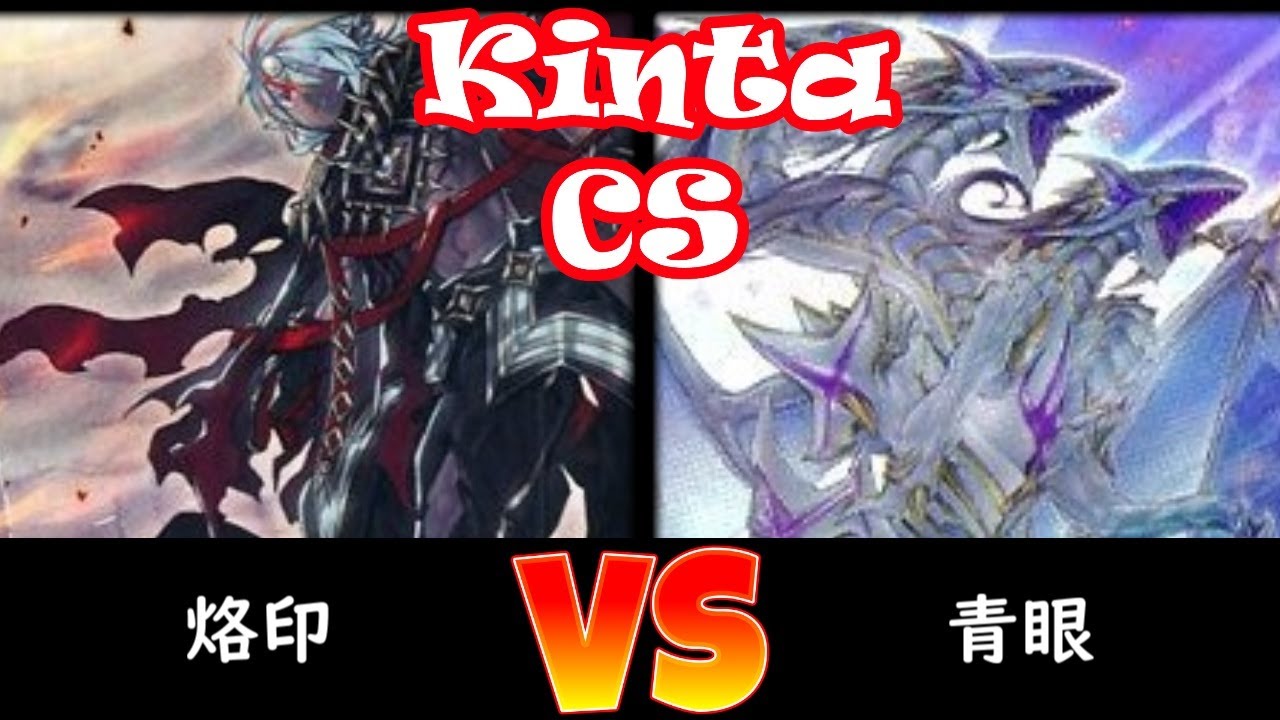 【kinta CS】予選1回戦 烙印 vs 青眼