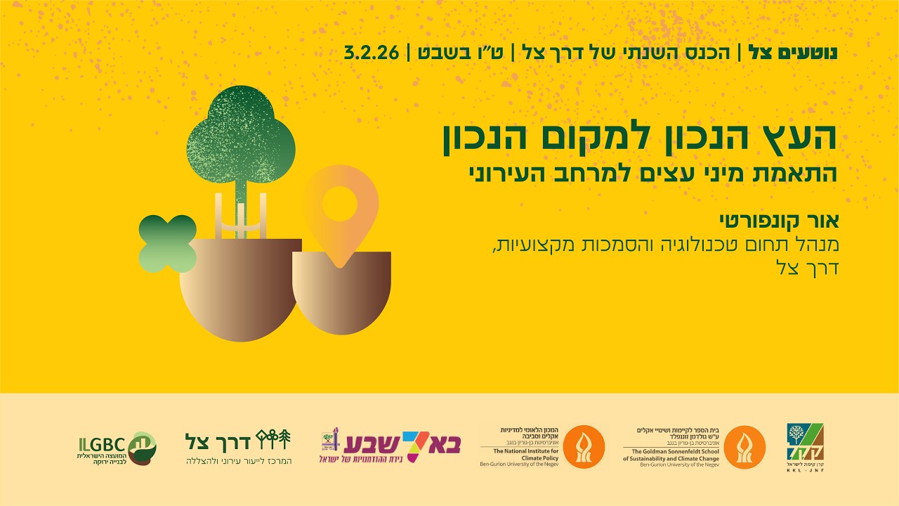 העץ הנכון למקום נכון -  התאמת מיני עצים למרחב העירוני