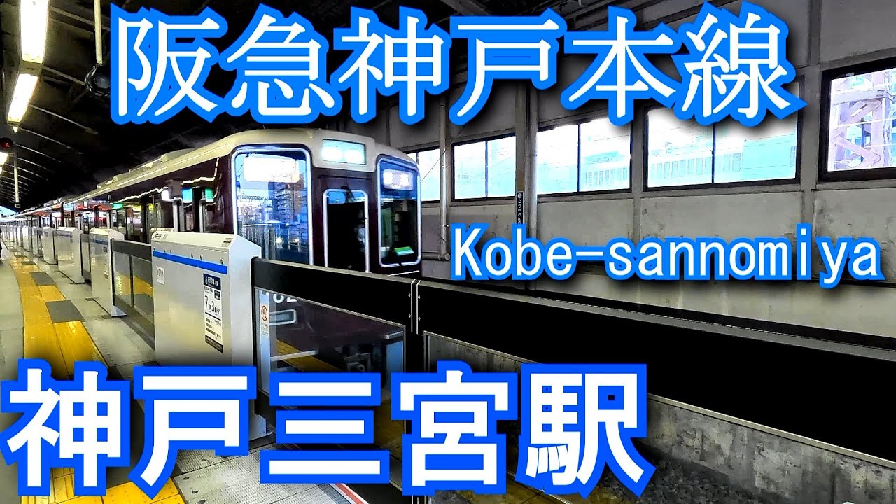 神戸三宮駅　阪急神戸本線・他 Kobe-sannomiya Station. Hankyu Kobe Main Line/KOBE RAPID TRANSIT RAILWAY Line