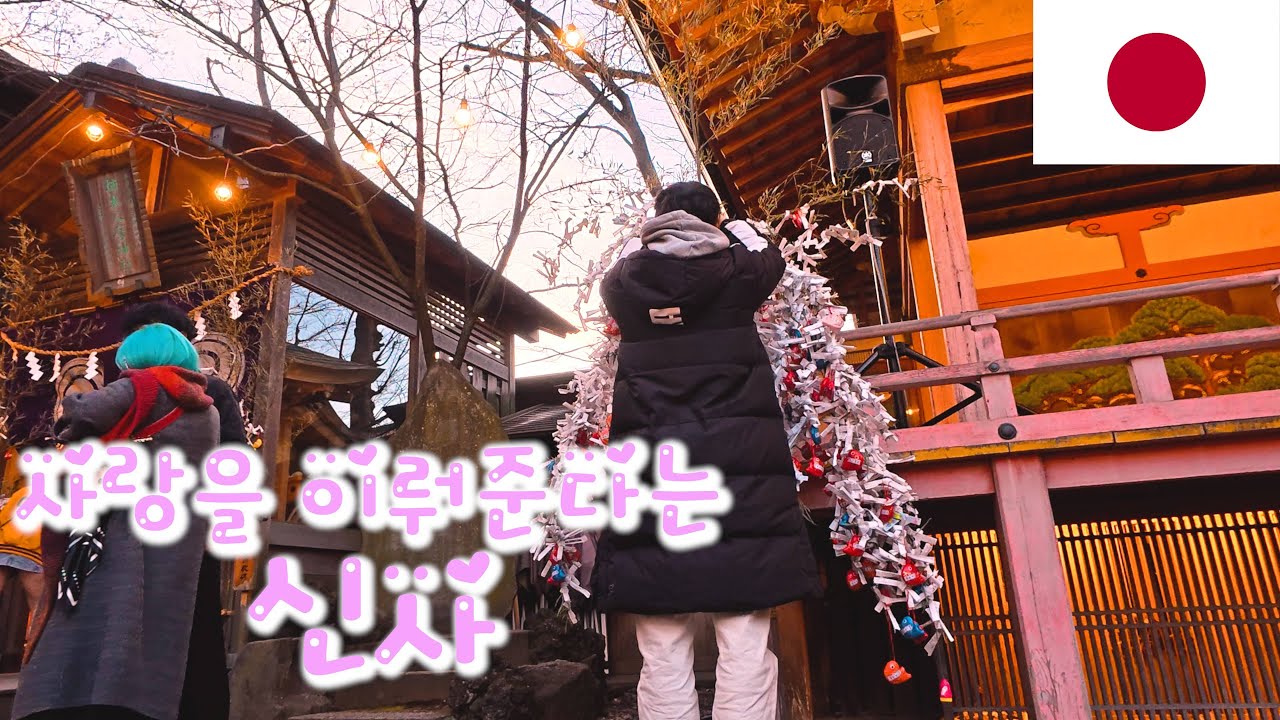 새해 맞이 사랑의 신사 다녀오기 - 일본2